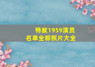 特赦1959演员名单全部照片大全