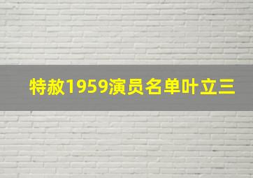 特赦1959演员名单叶立三