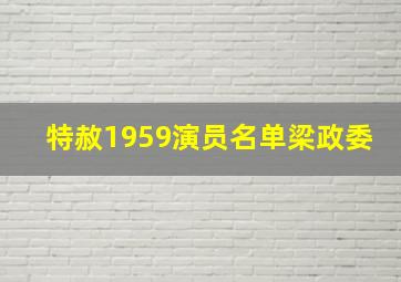 特赦1959演员名单梁政委