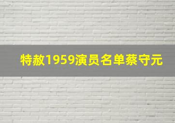 特赦1959演员名单蔡守元