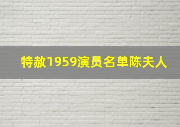 特赦1959演员名单陈夫人