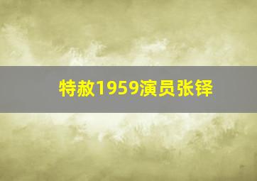 特赦1959演员张铎