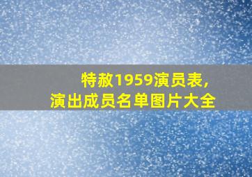 特赦1959演员表,演出成员名单图片大全