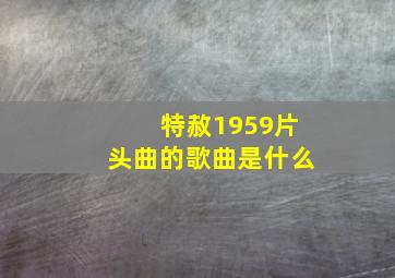 特赦1959片头曲的歌曲是什么