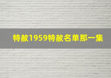 特赦1959特赦名单那一集