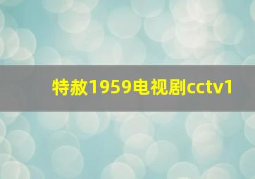 特赦1959电视剧cctv1