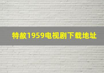 特赦1959电视剧下载地址