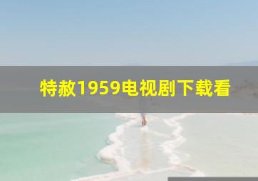 特赦1959电视剧下载看