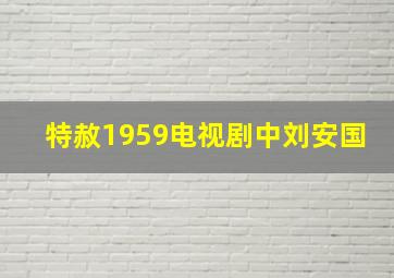 特赦1959电视剧中刘安国