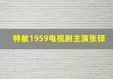 特赦1959电视剧主演张铎