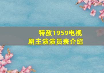 特赦1959电视剧主演演员表介绍