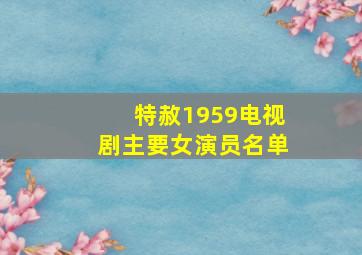 特赦1959电视剧主要女演员名单