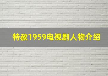 特赦1959电视剧人物介绍