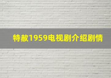 特赦1959电视剧介绍剧情