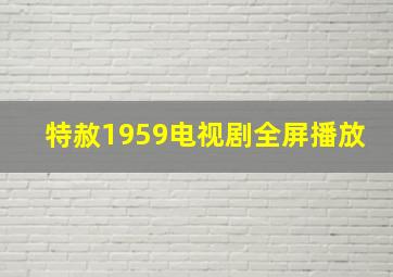 特赦1959电视剧全屏播放