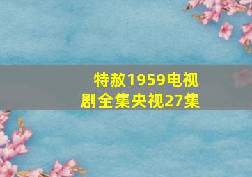 特赦1959电视剧全集央视27集