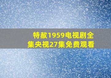 特赦1959电视剧全集央视27集免费观看