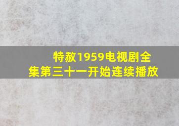 特赦1959电视剧全集第三十一开始连续播放