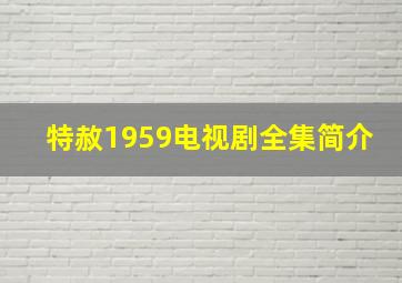 特赦1959电视剧全集简介