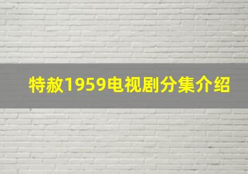 特赦1959电视剧分集介绍