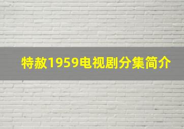 特赦1959电视剧分集简介