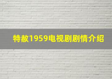 特赦1959电视剧剧情介绍