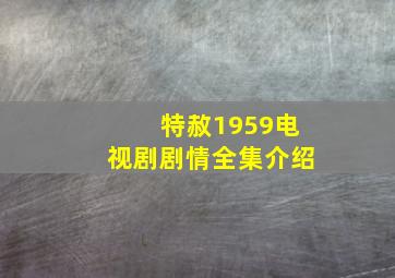 特赦1959电视剧剧情全集介绍