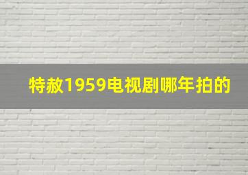 特赦1959电视剧哪年拍的