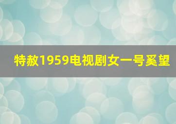 特赦1959电视剧女一号奚望