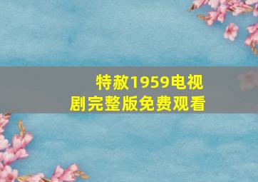 特赦1959电视剧完整版免费观看