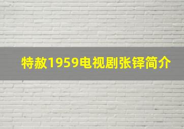 特赦1959电视剧张铎简介