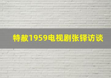 特赦1959电视剧张铎访谈