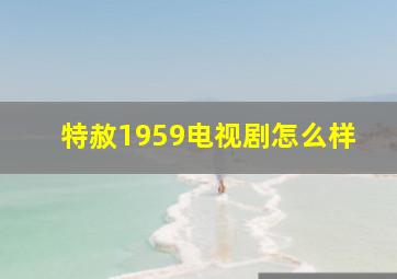 特赦1959电视剧怎么样