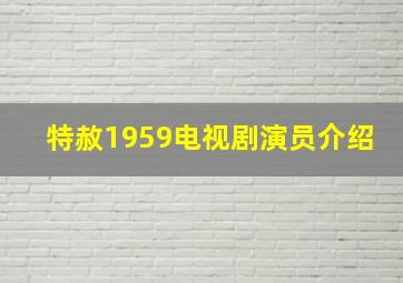 特赦1959电视剧演员介绍