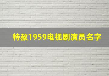 特赦1959电视剧演员名字