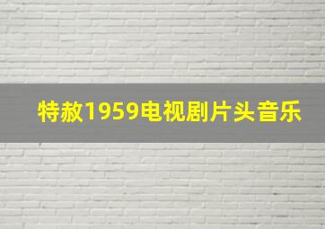 特赦1959电视剧片头音乐