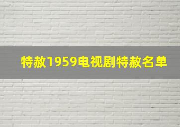 特赦1959电视剧特赦名单