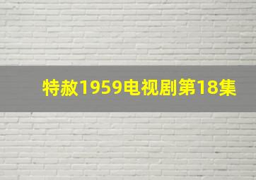 特赦1959电视剧第18集