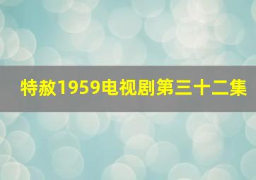 特赦1959电视剧第三十二集