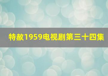 特赦1959电视剧第三十四集