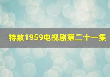 特赦1959电视剧第二十一集