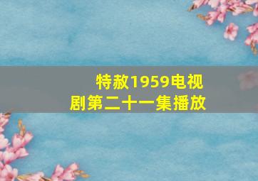 特赦1959电视剧第二十一集播放