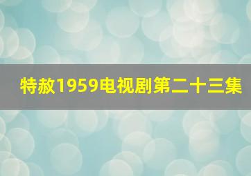 特赦1959电视剧第二十三集