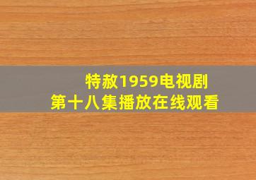 特赦1959电视剧第十八集播放在线观看