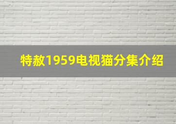 特赦1959电视猫分集介绍