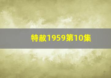 特赦1959第10集