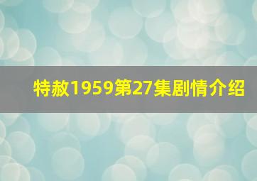 特赦1959第27集剧情介绍