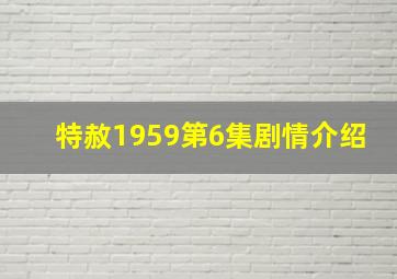 特赦1959第6集剧情介绍