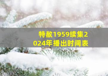 特赦1959续集2024年播出时间表