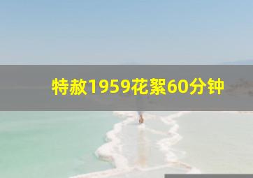 特赦1959花絮60分钟